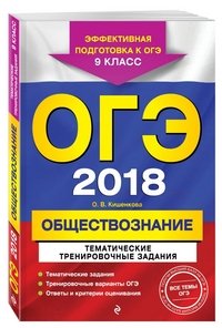 ОГЭ-2018. Обществознание. Тематические тренировочные задания. 9 класс