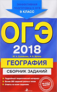 ОГЭ 2018. География. 9 класс. Сборник заданий