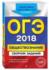 ОГЭ-2018. Обществознание : Сборник заданий : 9 класс