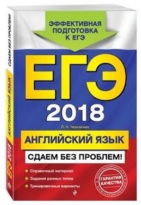 ЕГЭ-2018. Английский язык. Сдаем без проблем!