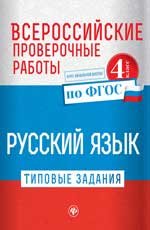 Русский язык. 4 класс. Типовые задания по ФГОС. Курс начальной школы. Всероссийские проверочные работы