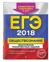 ЕГЭ-2018. Обществознание. Тематические тренировочные задания