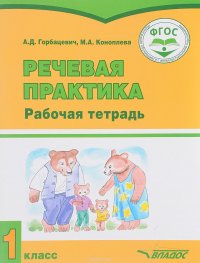 Речевая практика. 1 класс. Рабочая тетрадь