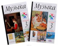 Музыка. 3 класс. Учебник. В 2 частях (комплект из 2 книг + CD)