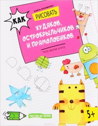 Как рисовать худяков, острокрыльчиков и прямолобиков