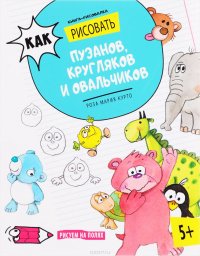 Как рисовать пузанов, кругляков и овальчиков