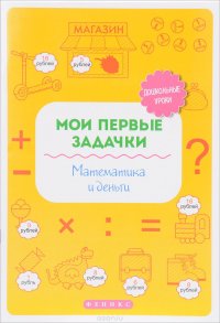 Мои первые задачки. Математика и деньги