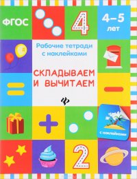 Складываем и вычитаем. Рабочая тетрадь. 4-5 лет