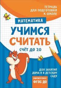 Учимся считать. Счет до 20