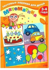 Математика. Для детей 3-4 лет