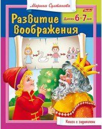 Развитие воображения. Для детей 6-7 лет