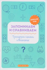 Запоминаем и сравниваем. Тренируем память и внимание