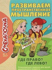 Развиваем пространственное мышление. Где право? Где лево?