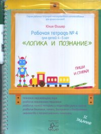 Рабочая тетрадь №4. Для детей 4-5 лет. Логика и познание. Пиши и стирай (+ маркер)