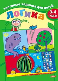 Логика. Для детей 3-4 лет