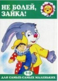 С. Н. Савушкин - «Не болей, зайка! Для детей 1-3 лет»