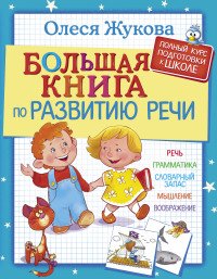 Большая книга по развитию речи