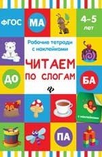 Читаем по слогам. Рабочая тетрадь. 4-5 лет