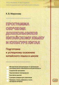 Программа обучения дошкольников китайскому языку и культуре Китая