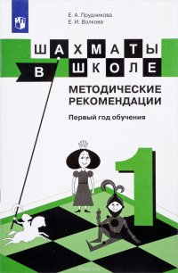 Шахматы в школе.  Методические рекомендации. Первый год обучения. Учебное пособие для общеобразовате