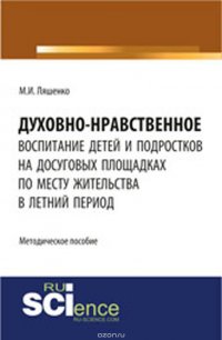 Духовно-нравственное воспитание детей и подростков на досуговых площадках по месту жительства в летний период: методические материалы