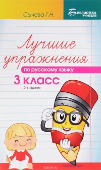 Лучшие упражнения по русскому языку. 3 класс