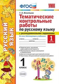 Русский язык. 1 класс. Тематические контрольные работы с разноуровневыми заданиями. Часть 1