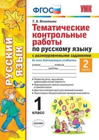 Русский язык. 1 класс. Тематические контрольные работы с разноуровневыми заданиями. Часть 2