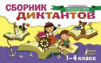 Сборник диктантов. 1-4 класс