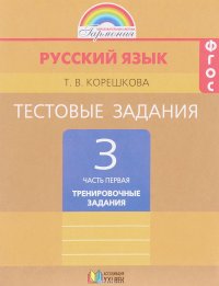 Русский язык. 3 класс. Тестовые задания. В 2 частях. Часть 1