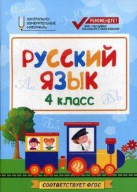 Русский язык. 4 класс