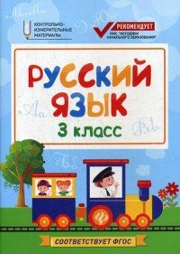 Русский язык. 3 класс