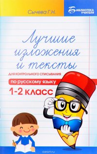 Русский язык. 1-2 класс. Лучшие изложения и тексты для контрольного списывания