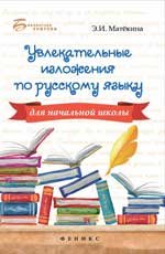 Увлекательные изложения по русскому языку для начальной школы