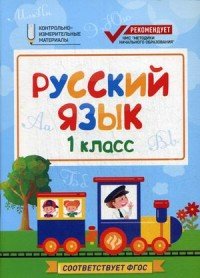 Русский язык. 1 класс