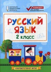 Русский язык. 2 класс