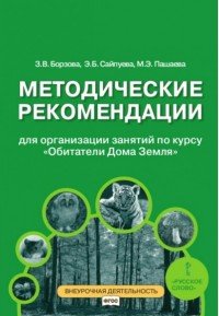 Методические рекомендации для организации занятий по курсу 