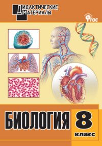 Биология. 8 класс. Разноуровневые задания