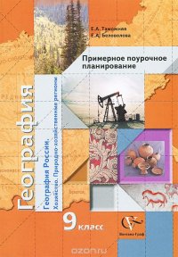 География России. Хозяйство. Природно-хозяйственные регионы. 9 класс. Примерное поурочное планирование. Методическое пособие