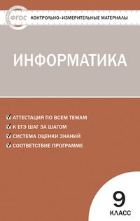 Информатика. 9 класс. Контрольно-измерительные материалы