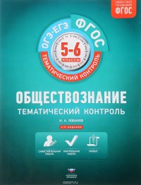 Обществознание. Тематический контроль. 5-6 классы. Рабочая тетрадь