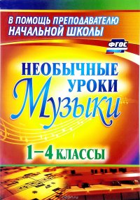 Музыка. 1-4 классы. Необычные уроки