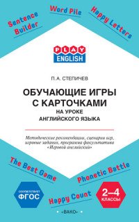 Обучающие игры с карточками на уроке английского языка. 2-4 класс. Учебно-методическое пособие