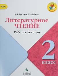 Литературное чтение. 2 класс. Работа с текстом