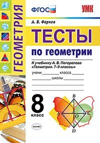 Тесты по геометрии. 8 класс. К учебнику А. В. Погорелова