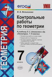 Геометрия. 7 класс. Контрольные работы к учебнику Л. С. Атанасяна и др