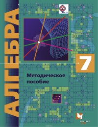 Алгебра (углубленное изучение). 7 кл. Методическое пособие