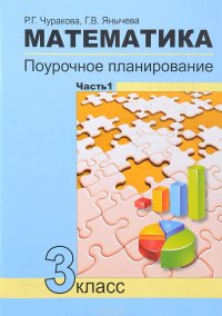 Математика. 3 класс. Поурочное планирование. Учебно-методическое пособие. В 4 частях. Часть 1