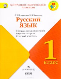 Русский язык. 1 класс. Предварительный контроль, текущий контроль, итоговый контроль