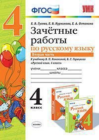 Русский язык. 4 класс. Зачетные работы. В 2 частях. Часть 2. К учебнику В. П. Канакиной, В. Г. Горецкого